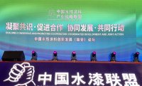 中國水性涂料戰略聯盟聚焦產業綠色發展